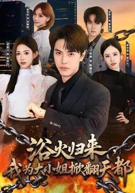 浴火归来，我为大小姐掀翻天都