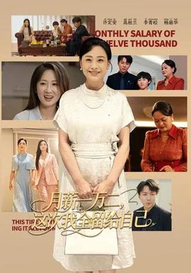 月薪一万二，这次我全留给自己