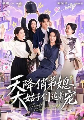 天降俏弟媳，大姑子们追着宠