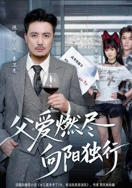 父爱燃尽，向阳独行
