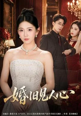 婚旧见人心