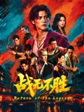战无不胜2026