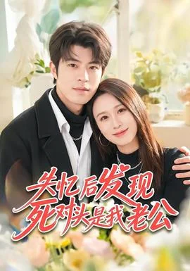 失忆后发现死对头是我老公