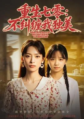 重生七零：不纠缠我独美