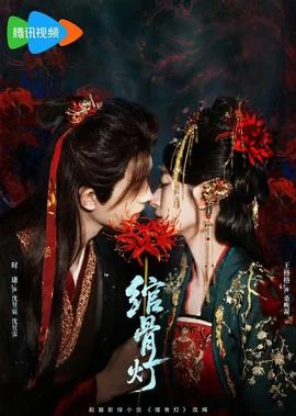 绾骨灯