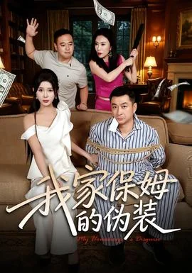 我家保姆的伪装
