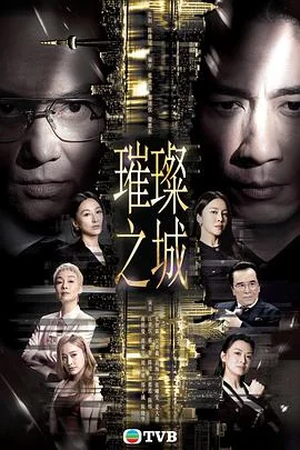 璀璨之城粤语