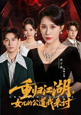 重归江湖，女儿的公道我来讨