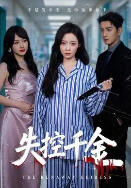 失控千金