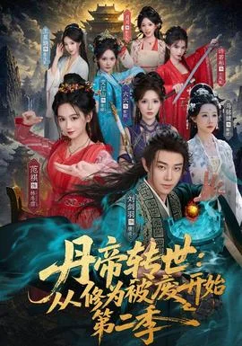 丹帝转世：从修为被废开始第二季