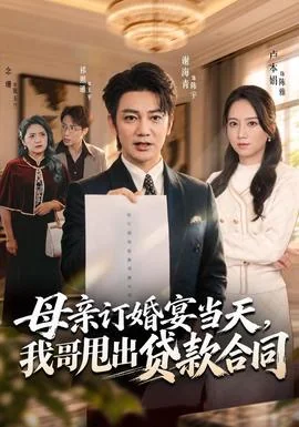母亲订婚宴当天，我哥甩出贷款合同