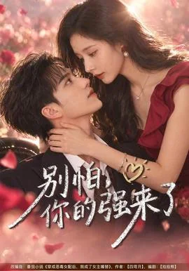 别怕，你的强来了