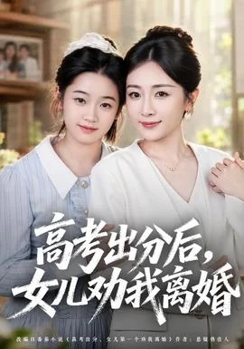 高考出分后女儿劝我离婚